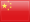 中国